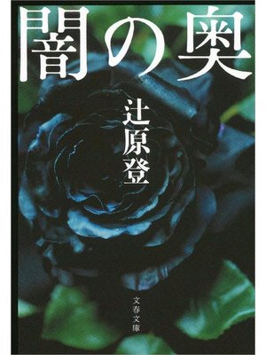 cover image of 闇の奥